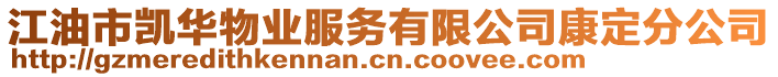江油市凱華物業服務有限公司康定分公司