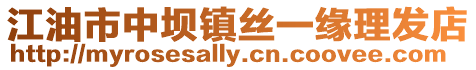 江油市中壩鎮絲一緣理發店