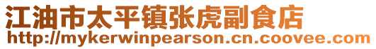 江油市太平鎮張虎副食店