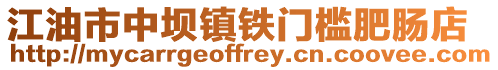 江油市中壩鎮(zhèn)鐵門檻肥腸店