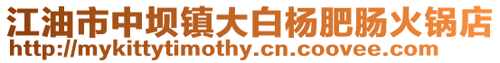 江油市中壩鎮大白楊肥腸火鍋店