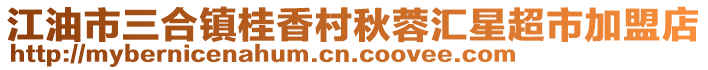 江油市三合鎮(zhèn)桂香村秋蓉匯星超市加盟店
