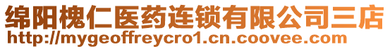 綿陽槐仁醫(yī)藥連鎖有限公司三店