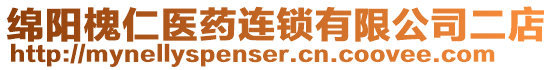 綿陽槐仁醫藥連鎖有限公司二店