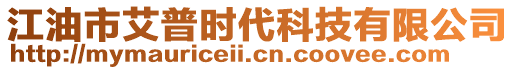 江油市艾普時(shí)代科技有限公司
