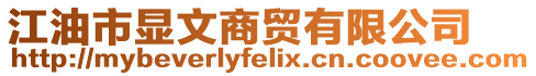 江油市顯文商貿有限公司