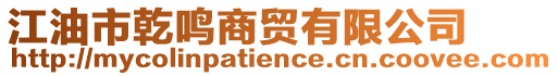 江油市乾鳴商貿有限公司