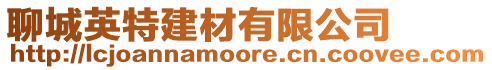 聊城英特建材有限公司