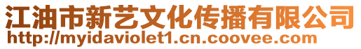 江油市新藝文化傳播有限公司