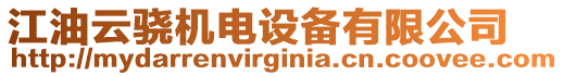 江油云驍機(jī)電設(shè)備有限公司