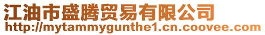 江油市盛騰貿易有限公司