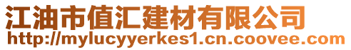 江油市值匯建材有限公司