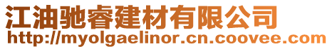 江油馳睿建材有限公司