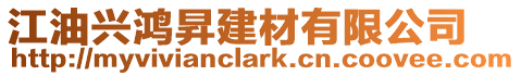 江油興鴻昇建材有限公司