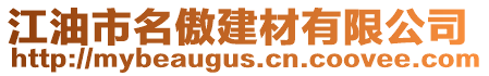 江油市名傲建材有限公司