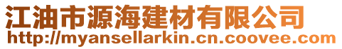 江油市源海建材有限公司