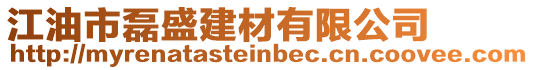 江油市磊盛建材有限公司