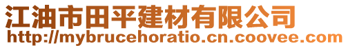 江油市田平建材有限公司