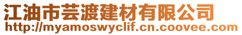 江油市蕓渡建材有限公司