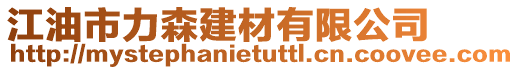 江油市力森建材有限公司