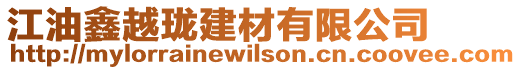 江油鑫越瓏建材有限公司