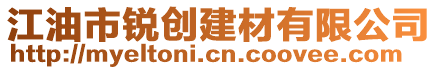江油市銳創建材有限公司