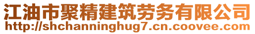 江油市聚精建筑勞務(wù)有限公司