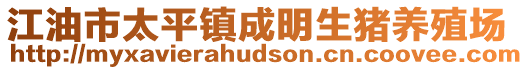 江油市太平鎮成明生豬養殖場