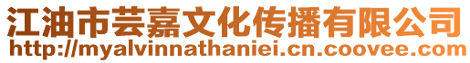 江油市蕓嘉文化傳播有限公司