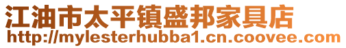 江油市太平鎮盛邦家具店