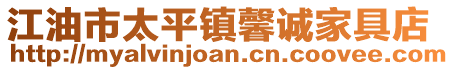 江油市太平鎮(zhèn)馨誠家具店