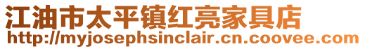 江油市太平鎮(zhèn)紅亮家具店