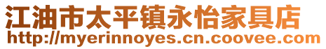 江油市太平鎮永怡家具店