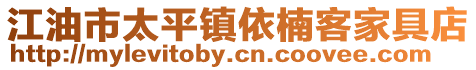 江油市太平鎮依楠客家具店