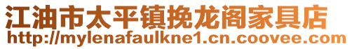 江油市太平鎮挽龍閣家具店