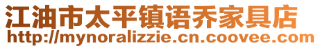 江油市太平鎮語喬家具店