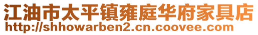 江油市太平鎮(zhèn)雍庭華府家具店