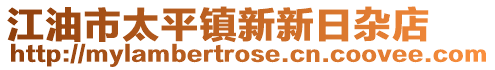 江油市太平鎮新新日雜店