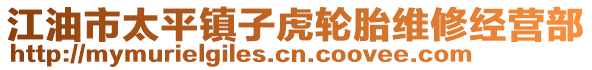 江油市太平鎮(zhèn)子虎輪胎維修經營部