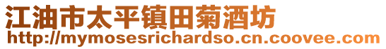 江油市太平鎮田菊酒坊