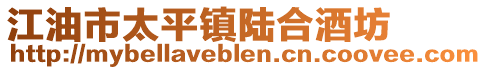 江油市太平鎮陸合酒坊