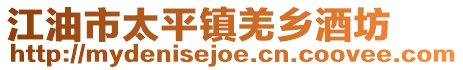 江油市太平鎮羌鄉酒坊