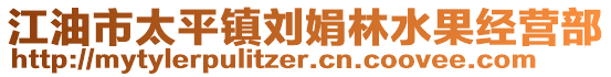 江油市太平鎮(zhèn)劉娟林水果經(jīng)營(yíng)部