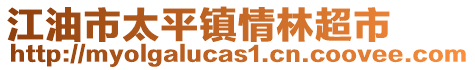 江油市太平鎮情林超市