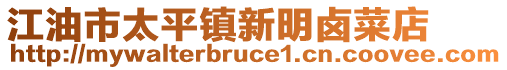 江油市太平鎮新明鹵菜店