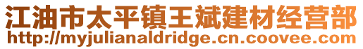 江油市太平鎮王斌建材經營部