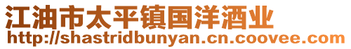 江油市太平鎮(zhèn)國洋酒業(yè)
