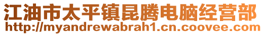 江油市太平鎮昆騰電腦經營部