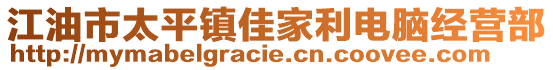 江油市太平鎮(zhèn)佳家利電腦經(jīng)營(yíng)部