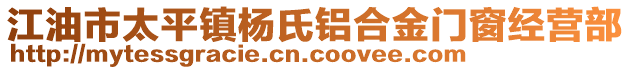 江油市太平鎮(zhèn)楊氏鋁合金門窗經(jīng)營部